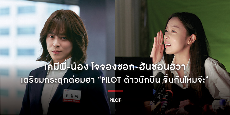 เคมีพี่-น้อง โจจองซอก-ฮันซอนฮวา เตรียมกระตุกต่อมฮา “Pilot ต้าวนักบิน จิ้นกันไหมจ๊ะ” 5 ก.ย.นี้